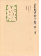 三田村鳶魚全集〈第10巻〉