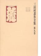 三田村鳶魚全集〈第9巻〉