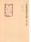三田村鳶魚全集〈第6巻〉