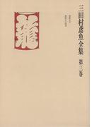 三田村鳶魚全集〈第3巻〉