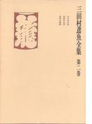三田村鳶魚全集〈第2巻〉