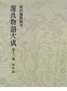 源氏物語大成〈第13冊〉 資料篇