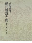 源氏物語大成〈第12冊〉 研究篇
