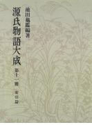 源氏物語大成〈第11冊〉 索引篇 [5]