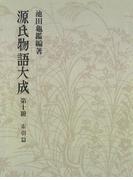 源氏物語大成〈第10冊〉 索引篇 [4]