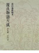 源氏物語大成〈第9冊〉 索引篇 [3]
