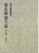 源氏物語大成〈第8冊〉 索引篇 [2]
