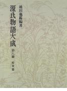 源氏物語大成〈第6冊〉 校異篇 [6]