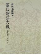 源氏物語大成〈第5冊〉 校異篇 [5]