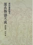源氏物語大成〈第4冊〉 校異篇 [4]