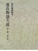 源氏物語大成〈第3冊〉 校異篇 [3]