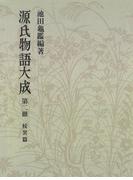 源氏物語大成〈第2冊〉 校異篇 [2]