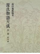 源氏物語大成〈第1冊〉 校異篇 [1]