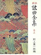 解註 謠曲全集〈巻5〉 [新装]