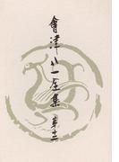 會津八一全集　第１２巻 - 雑纂