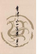 會津八一全集　第１１巻 - 日記・雑纂