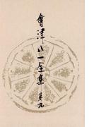 會津八一全集　第９巻 - 書簡　中