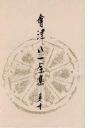 會津八一全集　第１０巻 - 書簡　下
