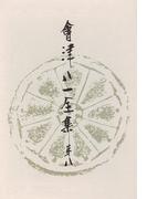 會津八一全集　第８巻 - 書簡　上