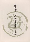 會津八一全集　第７巻 - 随筆