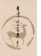 會津八一全集　第６巻 - 俳句・俳論