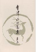 會津八一全集　第５巻 - 短歌　下