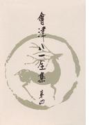會津八一全集　第４巻 - 短歌　上