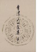 會津八一全集　第２巻 - 研究　中