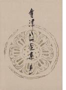 會津八一全集　第１巻 - 研究　上