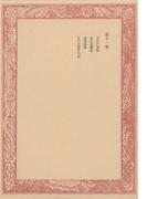 未刊随筆百種〈第11巻〉