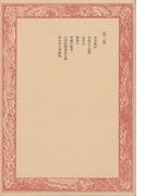 未刊随筆百種〈第2巻〉