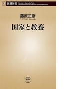 国家と教養（新潮新書）(新潮新書)