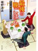 最後の晩ごはん　聖なる夜のロールキャベツ(角川文庫)