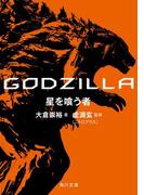 ＧＯＤＺＩＬＬＡ　星を喰う者(角川文庫)