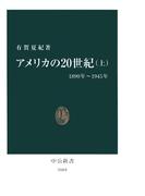 【全1-2セット】アメリカの20世紀(中公新書)