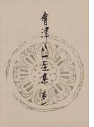 【1-5セット】會津八一全集