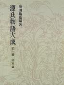 【全1-13セット】源氏物語大成