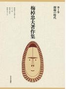 【1-5セット】梅棹忠夫著作集