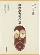 【6-10セット】梅棹忠夫著作集