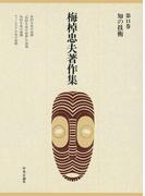 【11-15セット】梅棹忠夫著作集