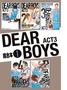 【全1-4セット】ＤＥＡＲ　ＢＯＹＳ　ＡＣＴ３　超合本版