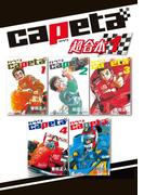 【全1-7セット】ｃａｐｅｔａ　超合本版