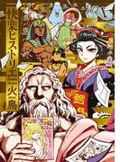 【全1-2セット】快楽ヒストリエ(ワニマガジン・コミックス)