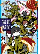 獄都新聞 ２(MFC　ジーンピクシブシリーズ)