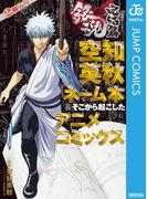 銀魂 アニメコミックス 劇場版銀魂 完結篇 万事屋よ永遠なれ 空知英秋ネーム本＆そこから起こしたアニメコミックス(ジャンプコミックスDIGITAL)