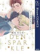 ゴールデンスパークル【電子限定描き下ろし付き】(ドットブルームコミックスDIGITAL)