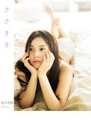 佐々木希写真集 「ささきき」