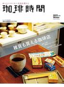 珈琲時間2019年2月号