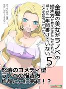金髪の美女がラノベの描き方を教えにきたんだけれど、ぼくが二年間書けていないことを知らなかった。(５)(黒熊文芸文庫)