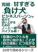 完結・甘すぎる「負け犬」ビジネスパーソンが自力で這い上がるためのノート一冊バイブル術！